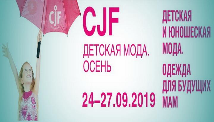 CJF – Детская мода 2019. Осень